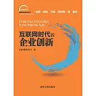 互聯網時代的企業創新 (電子書)