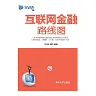 互聯網金融路線圖 (電子書)