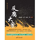 反腐大案 (電子書)