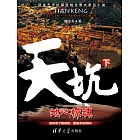 天坑：下冊 (電子書)