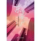 東莞夢工廠 (電子書)