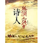 絲綢之路上的詩人 (電子書)