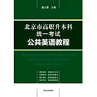 北京市高職升本科統一考試公共英語教程 (電子書)