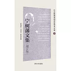 甯樹藩文集 (電子書)