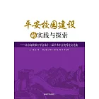 平安校園建設的實踐與探索：北京高教保衛學會第十二屆學術年會優秀論文選集 (電子書)