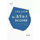 正青春，正能量（1）考上清華北大，我們經歷艱難 (電子書)