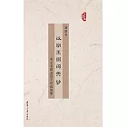 漢字王國的奧妙：常見易錯易混字詳說細解：插圖本 (電子書)