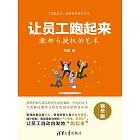 讓員工跑起來：激勵與授權的藝術·精華版 (電子書)