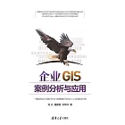 企業GIS案例分析與應用 (電子書)