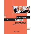 企業公共關係案例解析 (電子書)