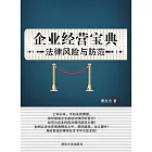 企業經營寶典：法律風險與防範 (電子書)