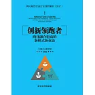 創新領跑者：兩化融合驅動的新模式新業態 (電子書)