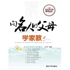 向名人的父母學家教 (電子書)