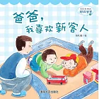 多多和他的超級爸爸：爸爸，我喜歡新客人 (電子書)