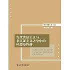 當代實證主義與非實證主義之爭中的拉德布魯赫 (電子書)