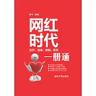 網紅時代：運作、包裝、行銷、變現一冊通 (電子書)