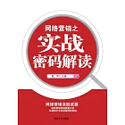 網路行銷之實戰密碼解讀 (電子書)