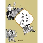 老北京兒時趣事 (電子書)