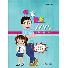 作家爸爸100計：教你輕鬆寫作文 (電子書)