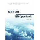 每天5分鐘玩轉OpenStack (電子書)