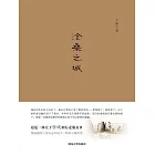 滄桑之城 (電子書)