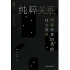 純粹關係：網路分享時代的社會交往 (電子書)