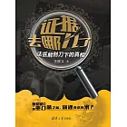 證據去哪兒了：法醫解剖刀下的真相 (電子書)