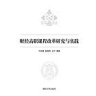 財經高職課程改革研究與實踐 (電子書)