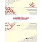 走進象牙塔里的日常生活世界：大學生日常生活管理育人研究 (電子書)