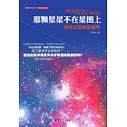 那顆星星不在星圖上：尋找太陽系的疆界 (電子書)