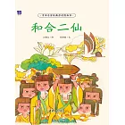 和合二仙 (電子書)