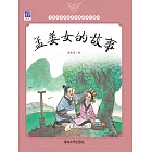 孟薑女的故事 (電子書)