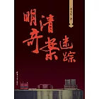 明清奇案迷蹤 (電子書)