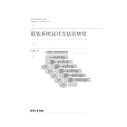 服裝系統設計方法論研究 (電子書)