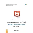 構建移動網站與APP：HTML 5移動開發入門與實戰 (電子書)