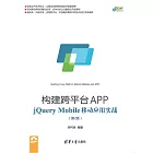 構建跨平臺APP：jQuery Mobile移動應用實戰 (電子書)