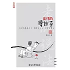 法律的慢性子 (電子書)