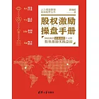 股權激勵操盤手冊：國內知名企業高管十六年股權激勵實踐總結 (電子書)