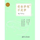 青春夢想不是夢 (電子書)