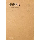 非虛構：時代記錄者與敘事精神 (電子書)