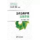 急診急救護理實踐手冊 (電子書)