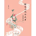 傾聽思想的花開：王雪瑛散文集 (電子書)