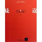 徒·途 (電子書)