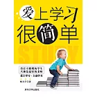 愛上學習很簡單 (電子書)