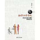 秘書工作手記：辦公室老江湖的職場心法 (電子書)