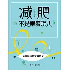 減肥不是鬧著玩兒 (電子書)