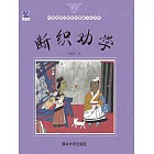 斷織勸學 (電子書)