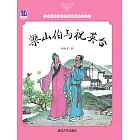 梁山伯與祝英台 (電子書)