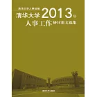 清華大學2013年人事工作研討論文選集 (電子書)