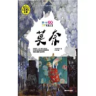 第一次發現名畫之美．莫內 (電子書)